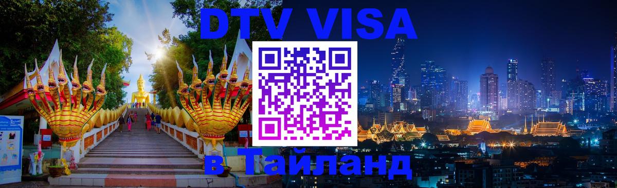 Купить DTV визу в Таиланд 