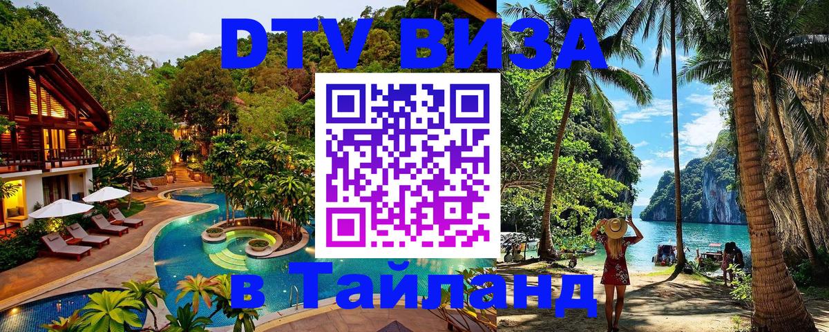 Стоимость и условия DTV визы — оформление в Таиланд под ключ - Балашиха  19.11.2025 